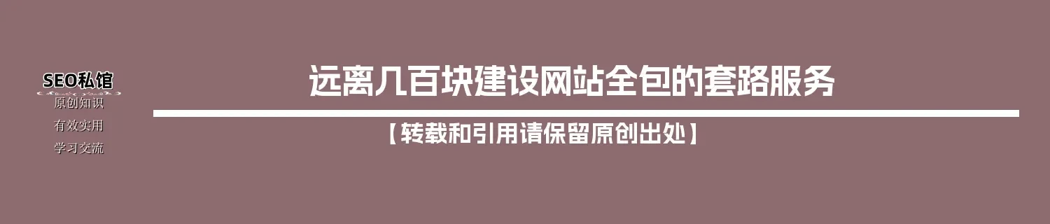 远离几百块建设网站全包的套路服务 远离几百块建设网站全包的套路服务