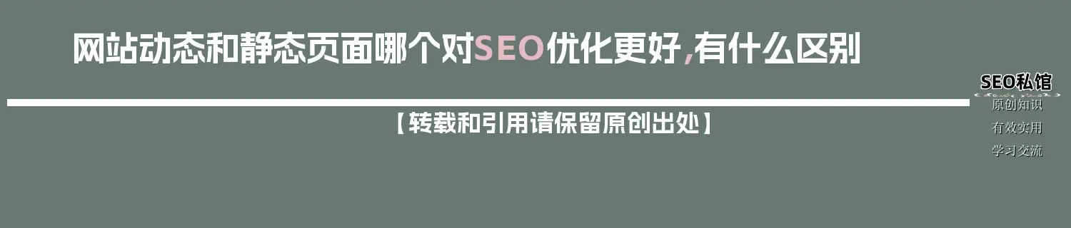 网站动态和静态页面哪个对SEO优化更好，有什么区别