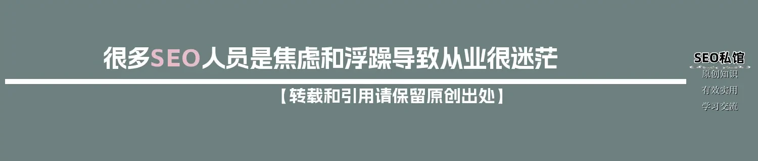 很多SEO人员是焦虑和浮躁导致从业很迷茫