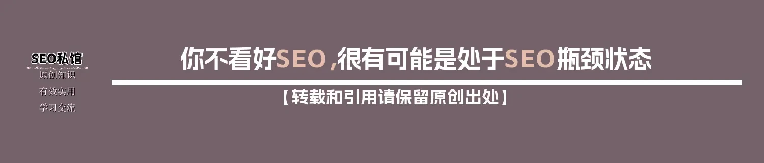 你不看好SEO,很有可能是处于SEO瓶颈状态 你不看好SEO,很有可能是处于SEO瓶颈状态
