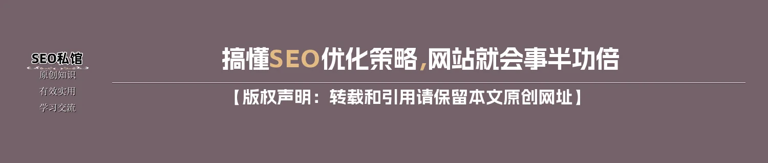 搞懂SEO优化策略，网站就会事半功倍