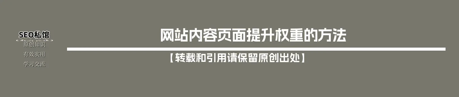 网站内容页面提升权重的方法