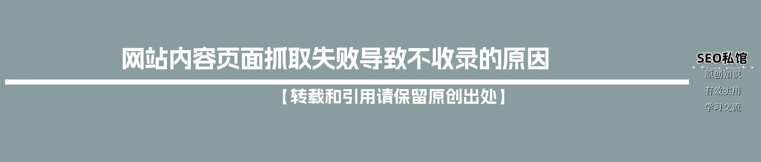 网站内容页面抓取失败导致不收录的原因
