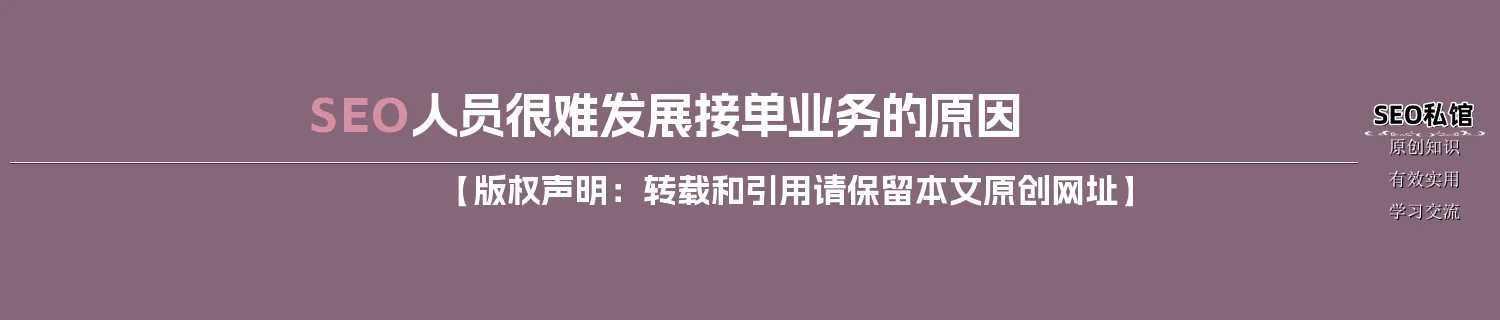 SEO人员很难发展接单业务的原因 SEO人员很难发展接单业务的原因