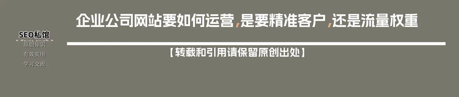 企业公司网站要如何运营,是要精准客户,还是流量权重 企业公司网站要如何运营,是要精准客户,还是流量权重