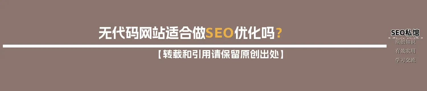 无代码网站适合做SEO优化吗？