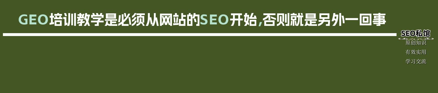 GEO培训教学是必须从网站的SEO开始，否则就是另外一回事