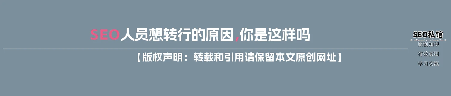 SEO人员想转行的原因，你是这样吗