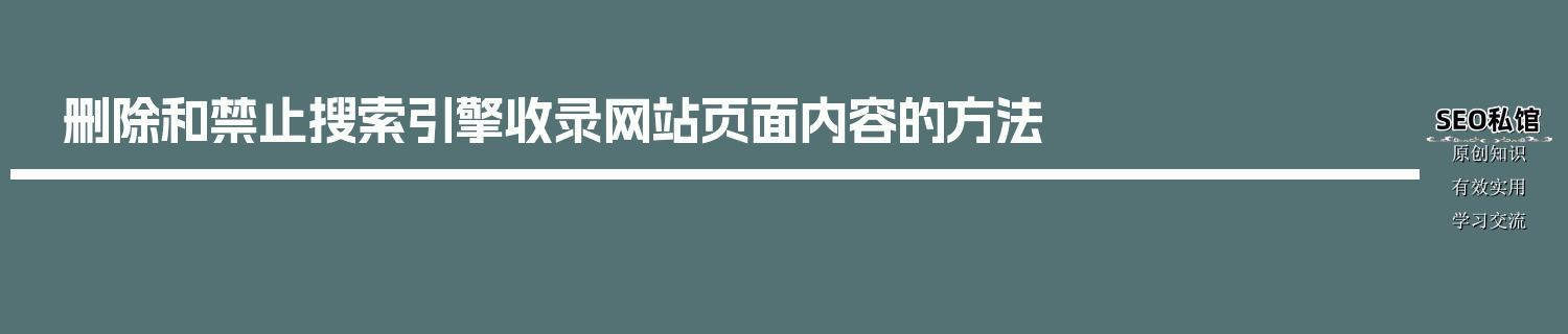 删除和禁止搜索引擎收录网站页面内容的方法