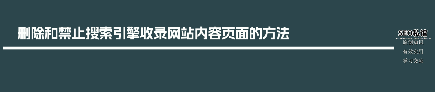 删除和禁止搜索引擎收录网站内容页面的方法