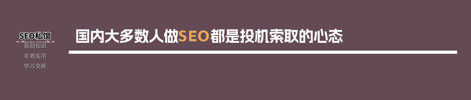 国内大多数人做SEO都是投机索取的心态