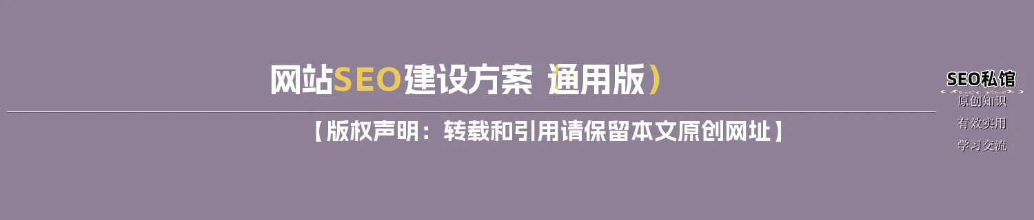 网站SEO建设方案（通用版）