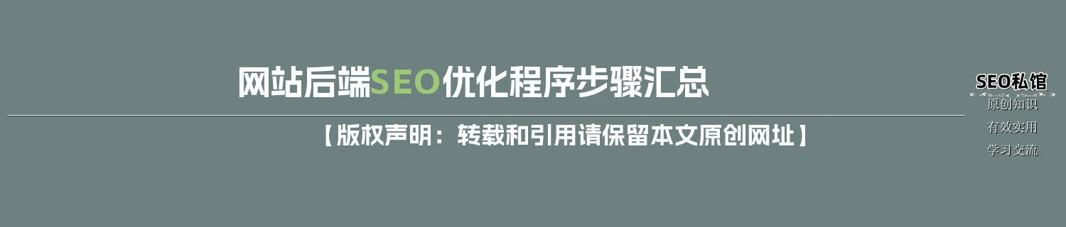 网站后端SEO优化程序步骤汇总