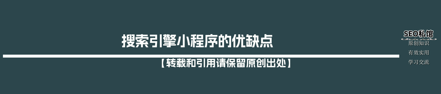 搜索引擎小程序的优缺点