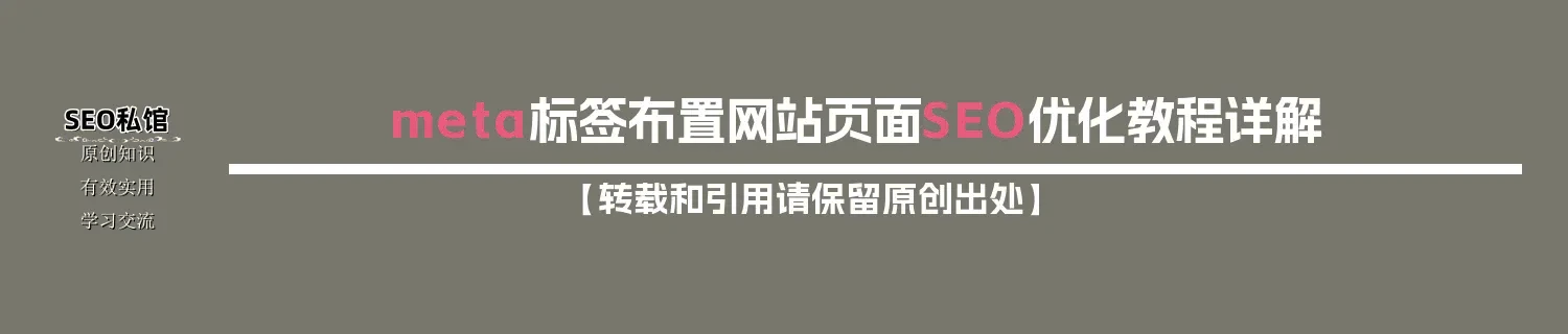 meta标签布置网站页面SEO优化教程详解