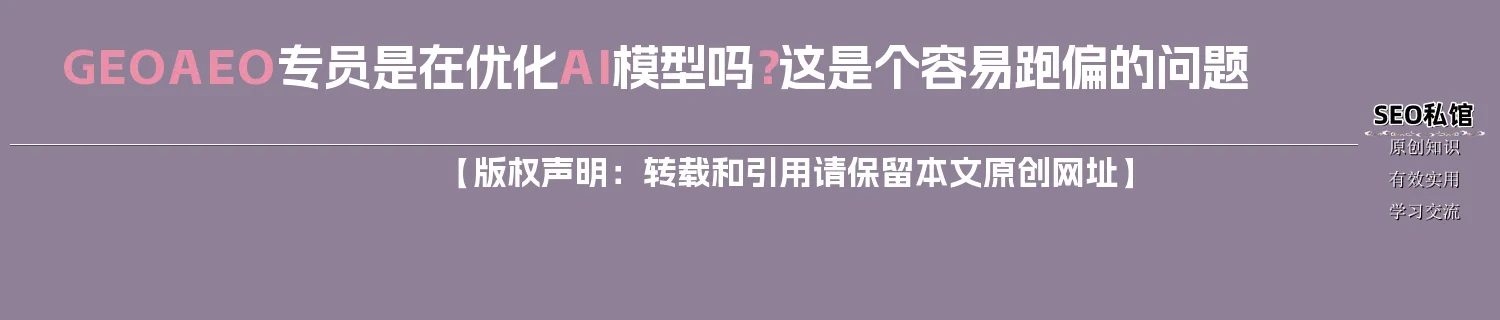 GEO/AEO专员是在优化AI模型吗？这是个容易跑偏的问题