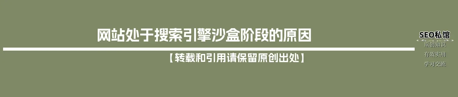 网站处于搜索引擎沙盒阶段的原因