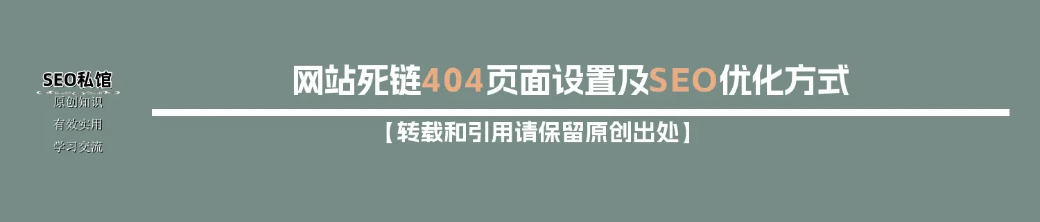 网站死链404页面设置及SEO优化方式
