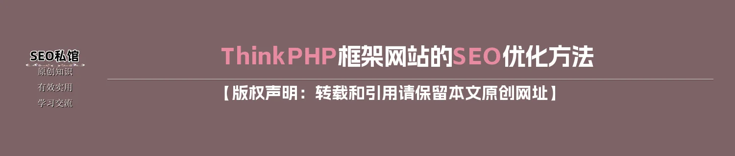ThinkPHP框架网站的SEO优化方法