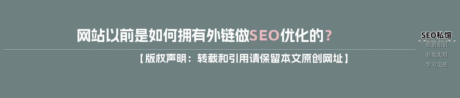 网站以前是如何拥有外链做SEO优化的？