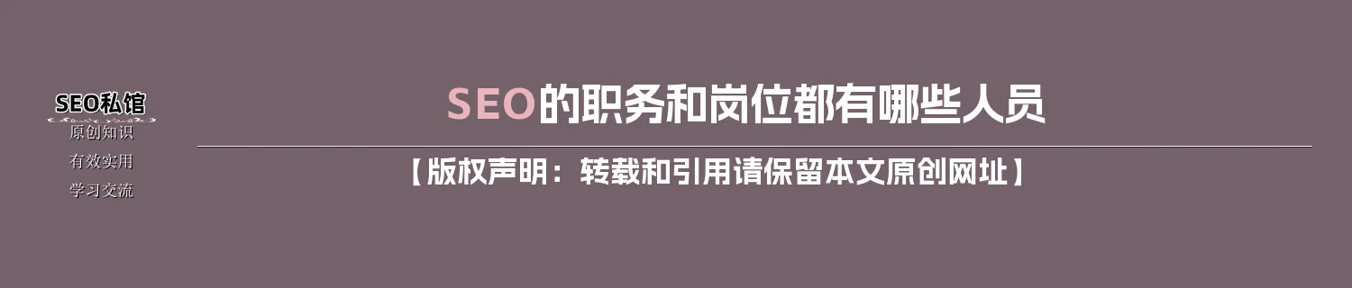 SEO的职务和岗位都有哪些人员