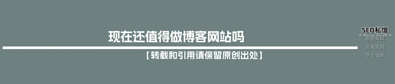 现在还值得做博客网站吗