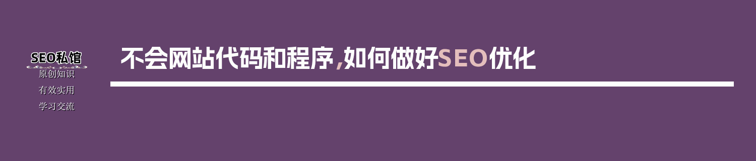 不会网站代码和程序，如何做好SEO优化