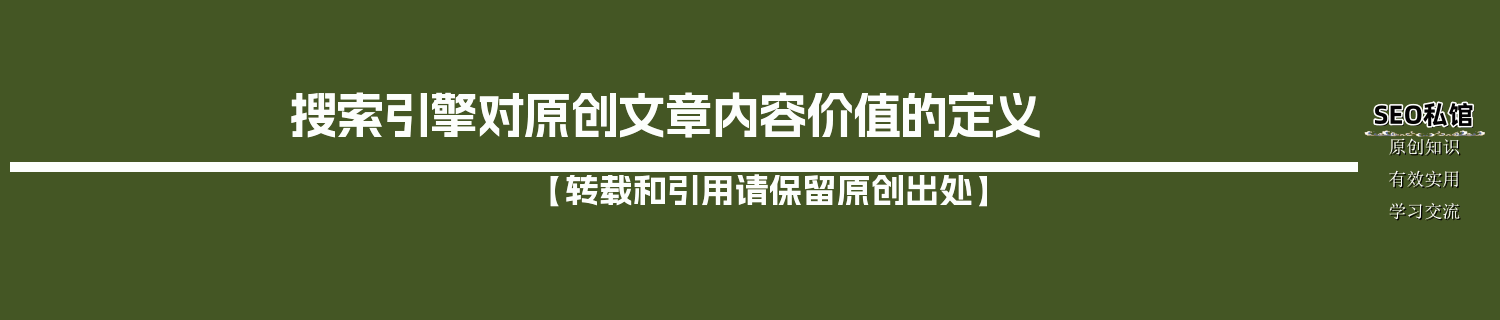 搜索引擎对原创文章内容价值的定义
