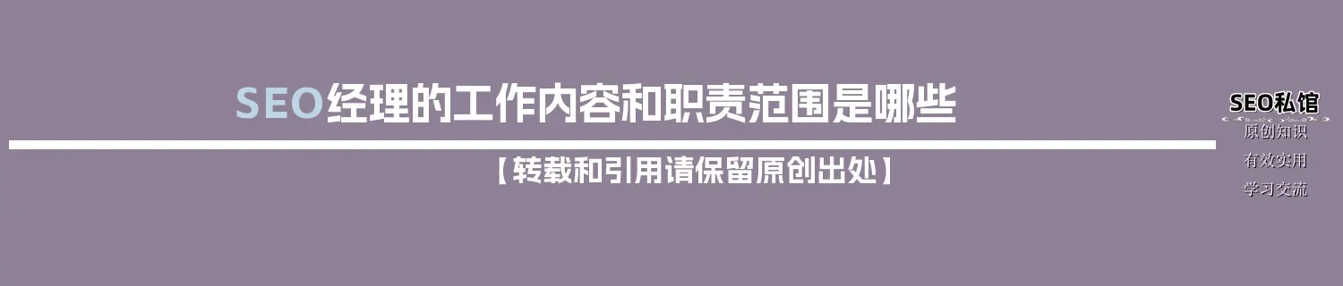 SEO经理的工作内容和职责范围是哪些