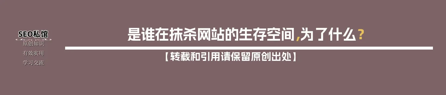 是谁在抹杀网站的生存空间，为了什么？