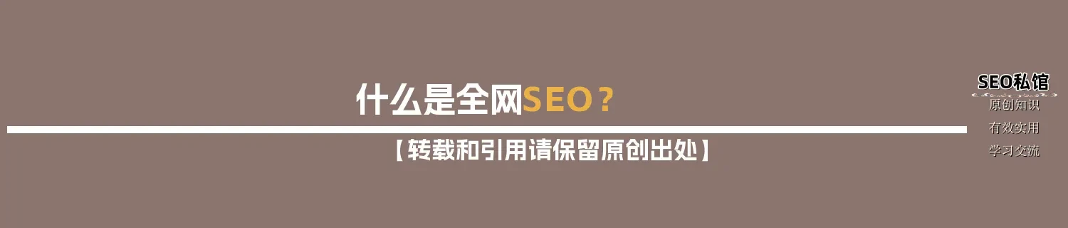 什么是全网SEO？