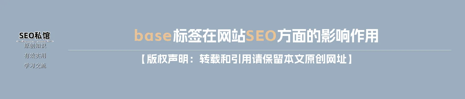base标签在网站SEO方面的影响作用