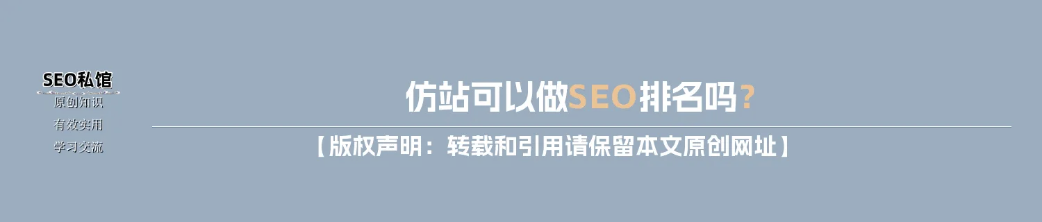 仿站可以做SEO排名吗？