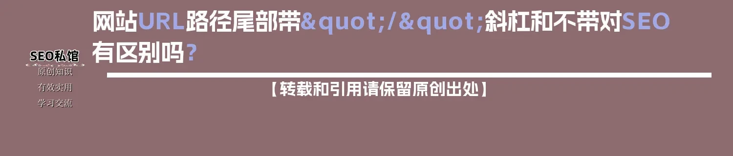 网站URL路径尾部带"/"斜杠和不带对SEO有区别吗？