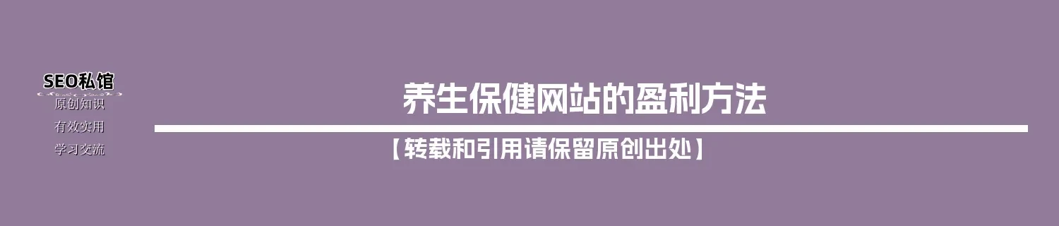 养生保健网站的盈利方法