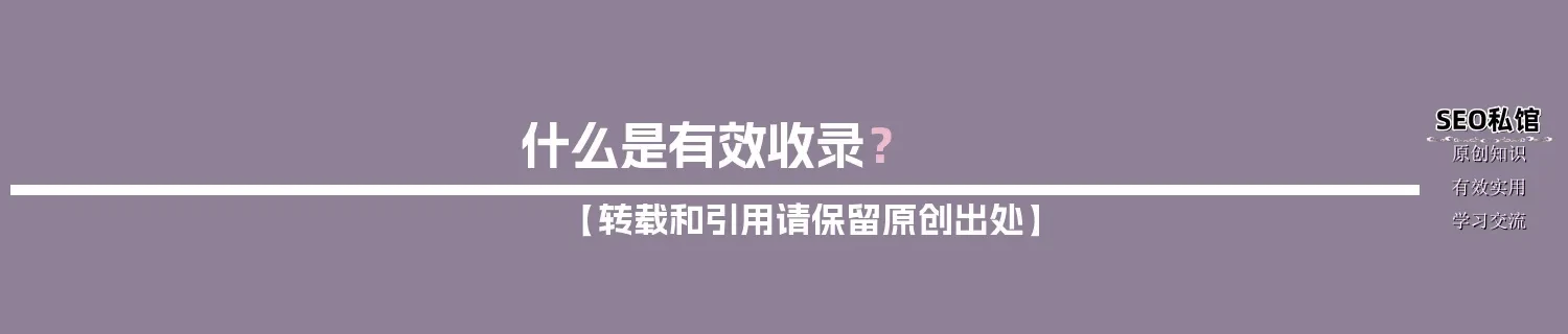 什么是有效收录? 什么是有效收录?