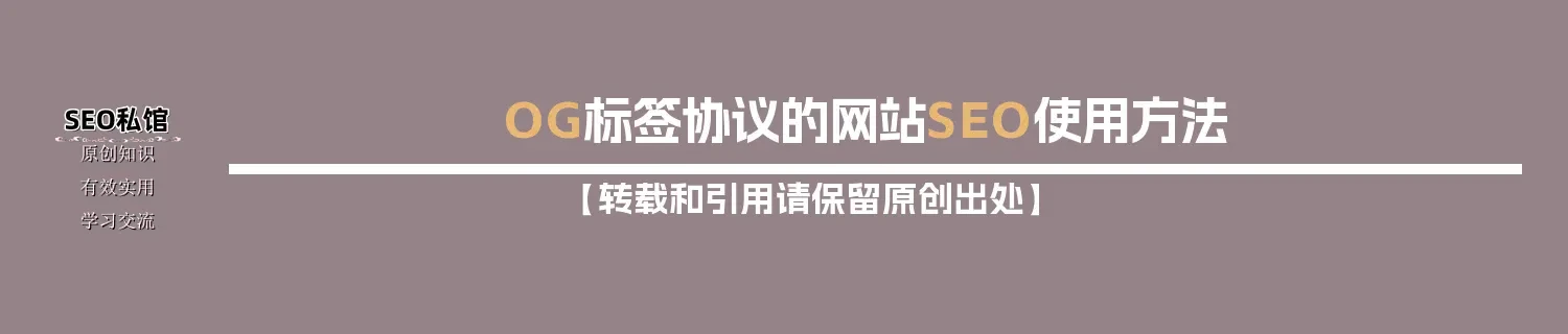 OG标签协议的网站SEO使用方法