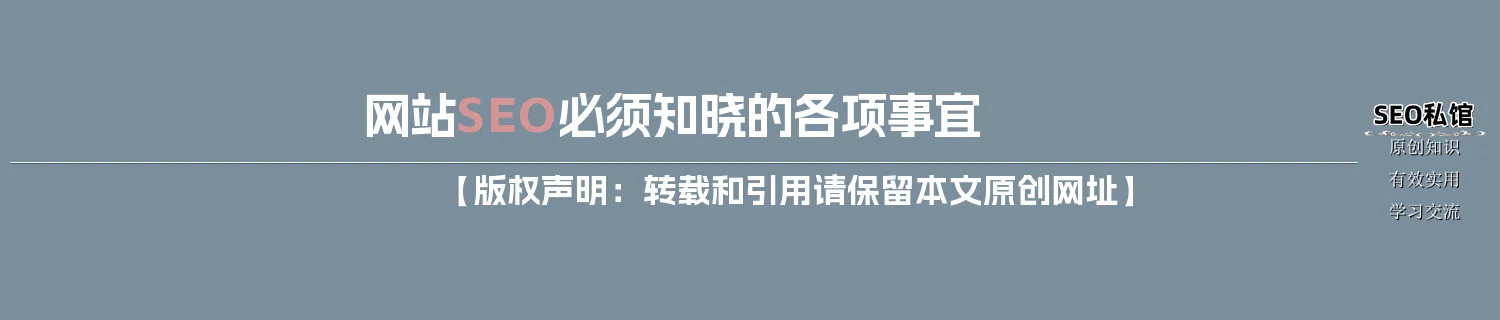 网站SEO必须知晓的各项事宜