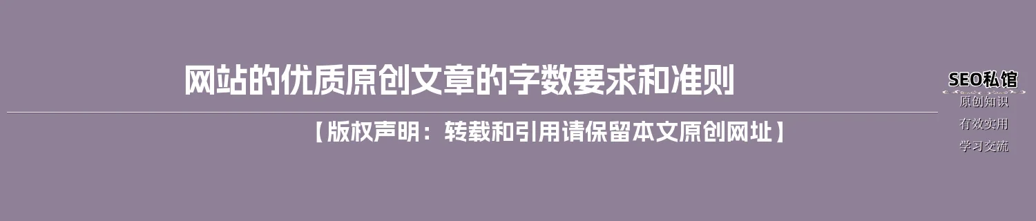 网站的优质原创文章的字数要求和准则