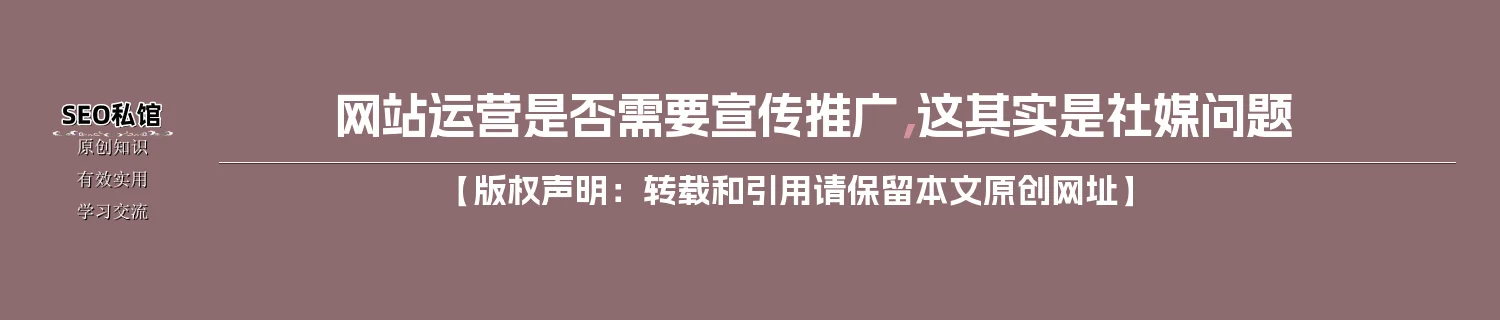网站运营是否需要宣传推广，这其实是社媒问题