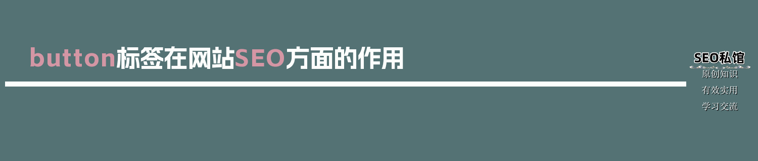 button标签在网站SEO方面的作用