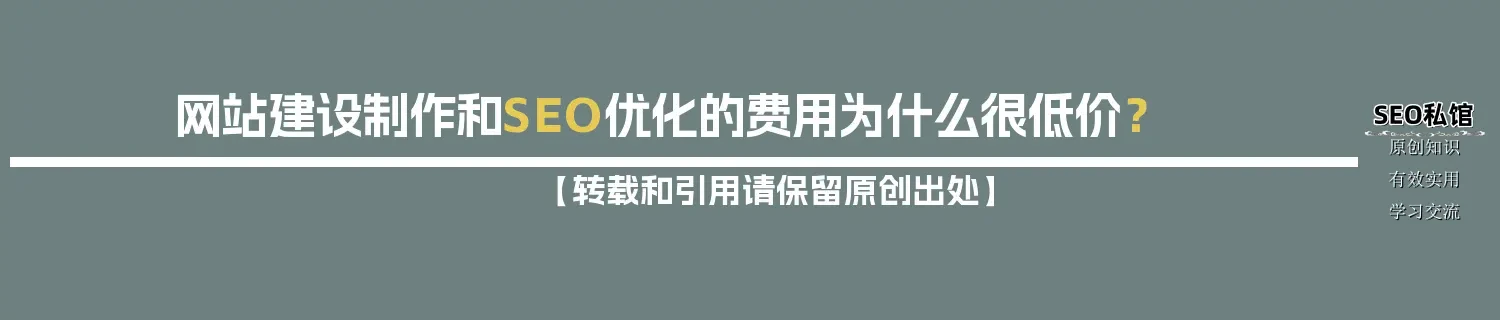 网站建设制作和SEO优化的费用为什么很低价？