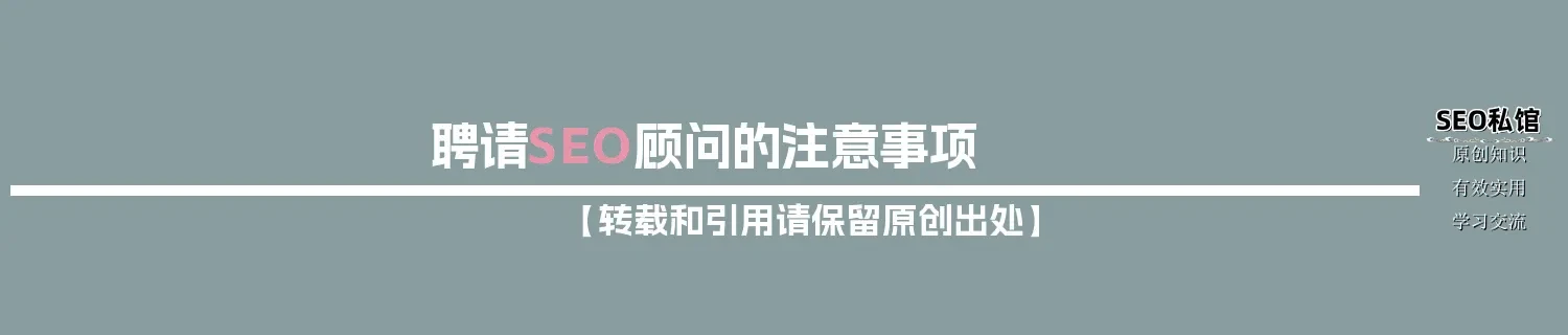 聘请SEO顾问的注意事项