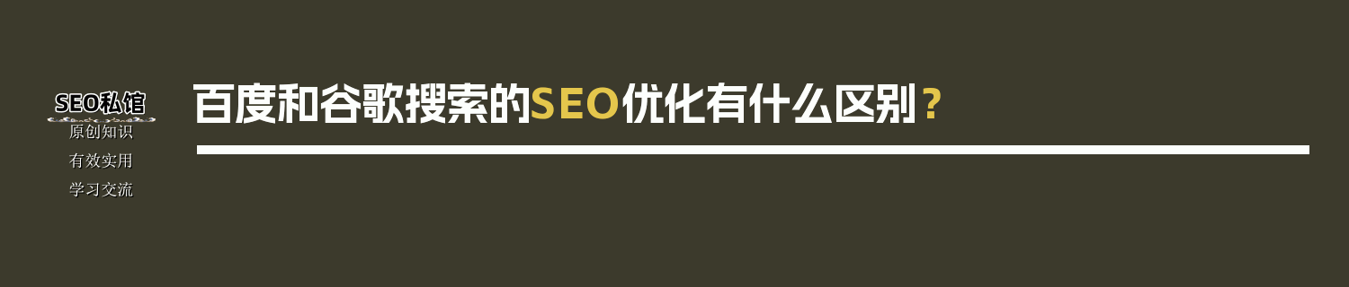 百度和谷歌搜索的SEO优化有什么区别？