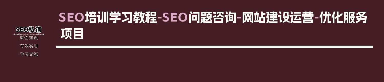 SEO培训学习教程-SEO问题咨询-网站建设运营-优化服务项目