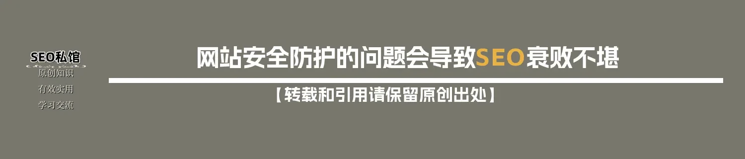 网站安全防护的问题会导致SEO衰败不堪