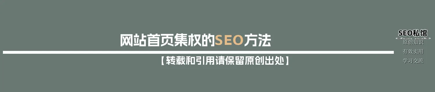 网站首页集权的SEO方法
