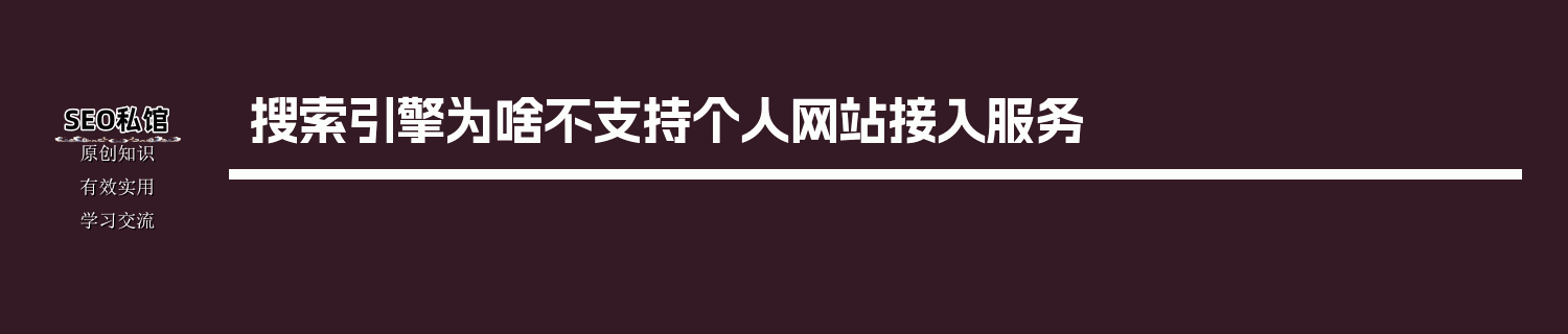 搜索引擎为啥不支持个人网站接入服务
