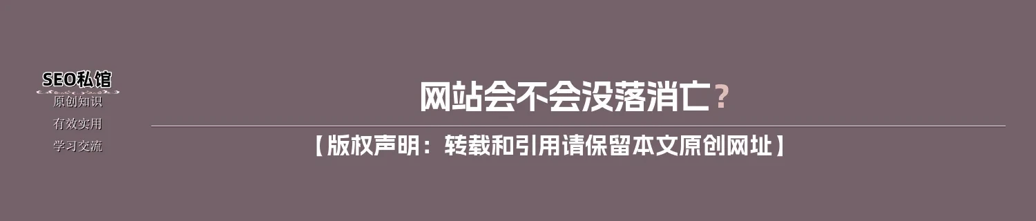 网站会不会没落消亡？