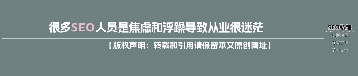 很多SEO人员是焦虑和浮躁导致从业很迷茫 很多SEO人员是焦虑和浮躁导致从业很迷茫